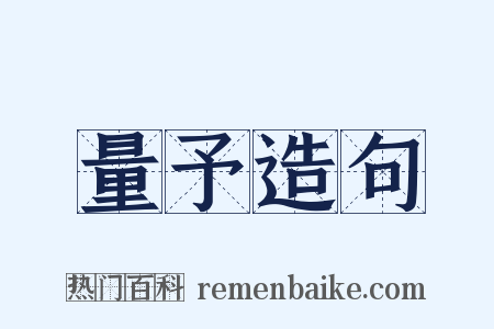 量予造句是什么意思的图片